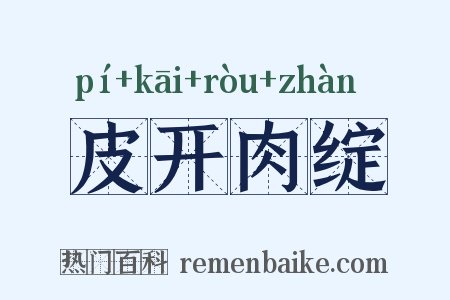 皮开肉绽是什么意思的图片